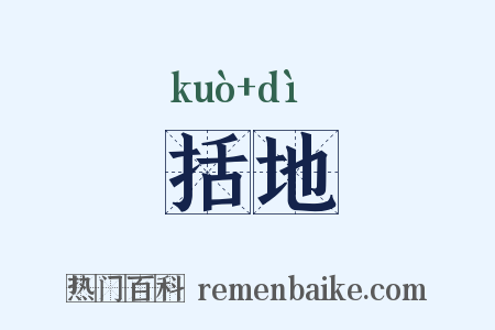 括地是什么意思的图片